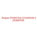 2202861616 ЭТИКЕТКА СУХАЯ1040 Epiroc
