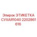2202861616 ЭТИКЕТКА СУХАЯ1040 Epiroc