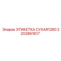 2202861617 ЭТИКЕТКА СУХАЯ1260 Epiroc