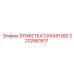 2202861617 ЭТИКЕТКА СУХАЯ1260 Epiroc