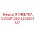2202861617 ЭТИКЕТКА СУХАЯ1260 Epiroc