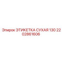 2202861606 ЭТИКЕТКА СУХАЯ 130 Epiroc