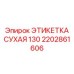2202861606 ЭТИКЕТКА СУХАЯ 130 Epiroc
