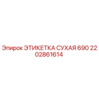 2202861614 ЭТИКЕТКА СУХАЯ 690 Epiroc