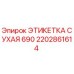 2202861614 ЭТИКЕТКА СУХАЯ 690 Epiroc