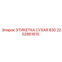 2202861615 ЭТИКЕТКА СУХАЯ 830 Epiroc