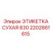2202861615 ЭТИКЕТКА СУХАЯ 830 Epiroc