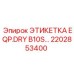 2202853400 ЭТИКЕТКА EQP.DRY B10S… Epiroc