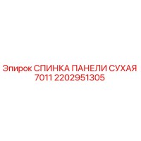 2202951305 СПИНКА ПАНЕЛИ СУХАЯ 7011 Epiroc