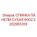 2202951319 СПИНКА ПАНЕЛИ СУХАЯ 9002 Epiroc