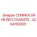 2204182601 СПИНКА ПАНЕЛИ СУХАЯ E15 Epiroc