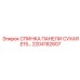 2204182607 СПИНКА ПАНЕЛИ СУХАЯ E15 Epiroc