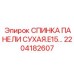 2204182607 СПИНКА ПАНЕЛИ СУХАЯ E15 Epiroc
