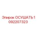 1092207323 ОСУШАТЬ Epiroc