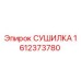 1612373780 СУШИЛКА Epiroc