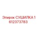 1612373783 СУШИЛКА Epiroc