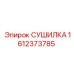 1612373785 СУШИЛКА Epiroc