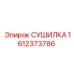 1612373786 СУШИЛКА Epiroc