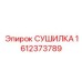 1612373789 СУШИЛКА Epiroc