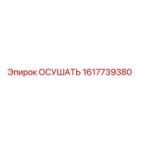 1617739380 ОСУШАТЬ Epiroc