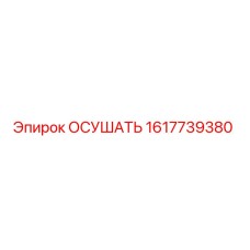 1617739380 ОСУШАТЬ Epiroc