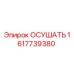 1617739380 ОСУШАТЬ Epiroc
