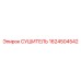 1624504542 СУШИТЕЛЬ Epiroc