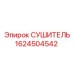 1624504542 СУШИТЕЛЬ Epiroc
