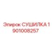 1901008257 СУШИЛКА Epiroc