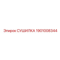 1901008344 СУШИЛКА Epiroc