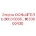 1630800430 ОСУШИТЕЛЬ 2000 Epiroc