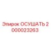 2000023263 ОСУШАТЬ Epiroc