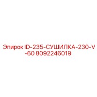 8092246019 ID-235-СУШИЛКА-230-V-60 Epiroc