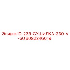 8092246019 ID-235-СУШИЛКА-230-V-60 Epiroc