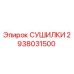 2938031500 СУШИЛКИ Epiroc