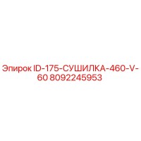 8092245953 ID-175-СУШИЛКА-460-V-60 Epiroc