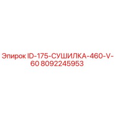 8092245953 ID-175-СУШИЛКА-460-V-60 Epiroc