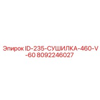 8092246027 ID-235-СУШИЛКА-460-V-60 Epiroc