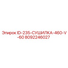 8092246027 ID-235-СУШИЛКА-460-V-60 Epiroc