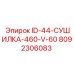 8092306083 ID-44-СУШИЛКА-460-V-60 Epiroc
