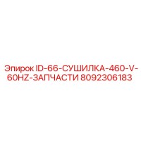 8092306183 ID-66-СУШИЛКА-460-V-60HZ-ЗАПЧАСТИ Epiroc