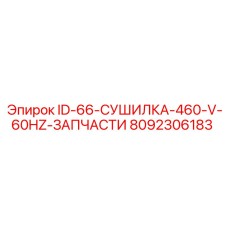 8092306183 ID-66-СУШИЛКА-460-V-60HZ-ЗАПЧАСТИ Epiroc