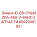 8092306183 ID-66-СУШИЛКА-460-V-60HZ-ЗАПЧАСТИ Epiroc