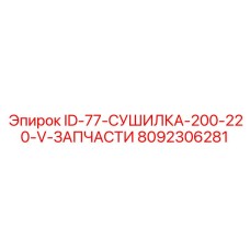 8092306281 ID-77-СУШИЛКА-200-220-V-ЗАПЧАСТИ Epiroc