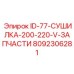 8092306281 ID-77-СУШИЛКА-200-220-V-ЗАПЧАСТИ Epiroc