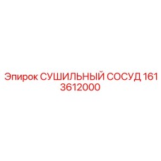 1613612000 СУШИЛЬНЫЙ СОСУД Epiroc