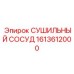 1613612000 СУШИЛЬНЫЙ СОСУД Epiroc