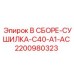 Комплектная сушилка Epiroc 2200980323 для буровых установок