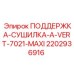 Оригинальная поддержка-сушилка для буровых станков Epiroc 2202936916
