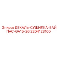 2204123100 ДЕКАЛЬ-СУШИЛКА-БАЙПАС-GA15-26 Epiroc